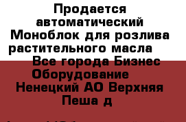 Продается автоматический Моноблок для розлива растительного масла 12/4.  - Все города Бизнес » Оборудование   . Ненецкий АО,Верхняя Пеша д.